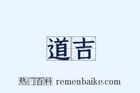 道吉是什么意思的图片